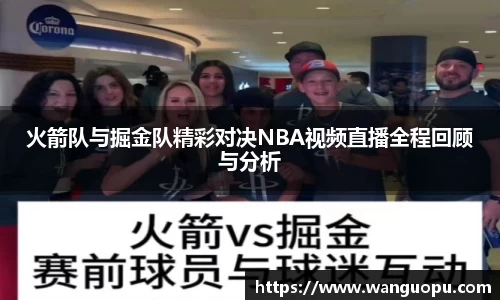 火箭队与掘金队精彩对决NBA视频直播全程回顾与分析